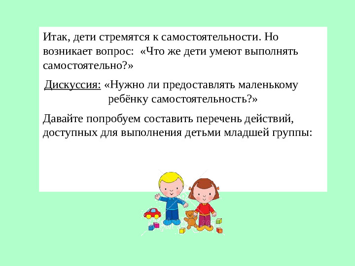 Самостоятельность и самообслуживание в жизни ребёнка