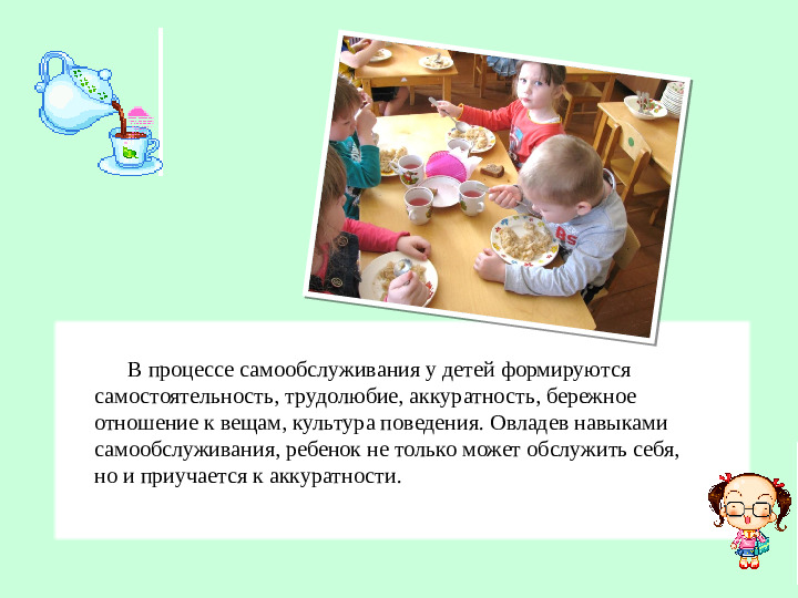 Самостоятельность и самообслуживание в жизни ребёнка