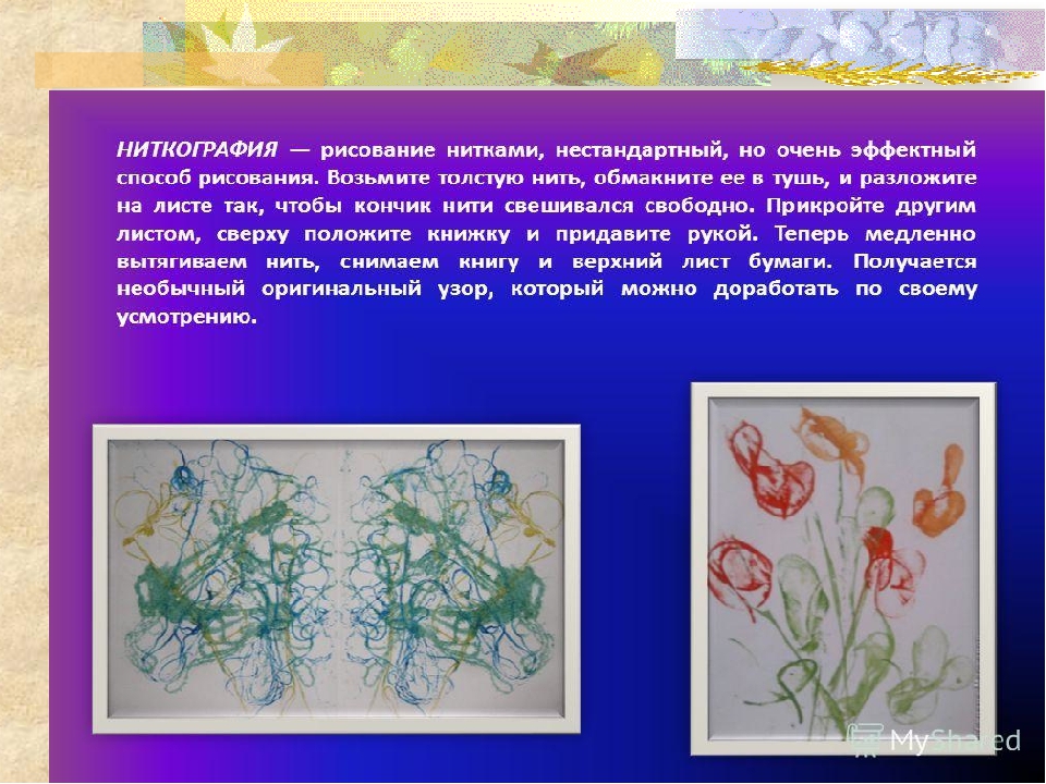 Презентация на тему" Техники нетрадиционного рисования".