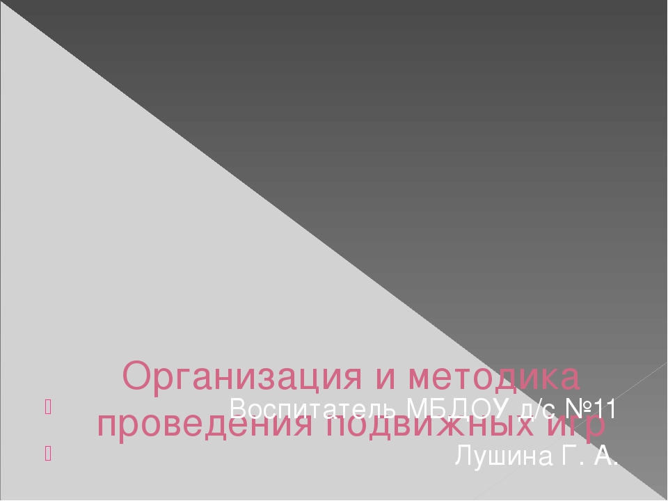 Презентация "Организация и методика проведения подвижных игр"