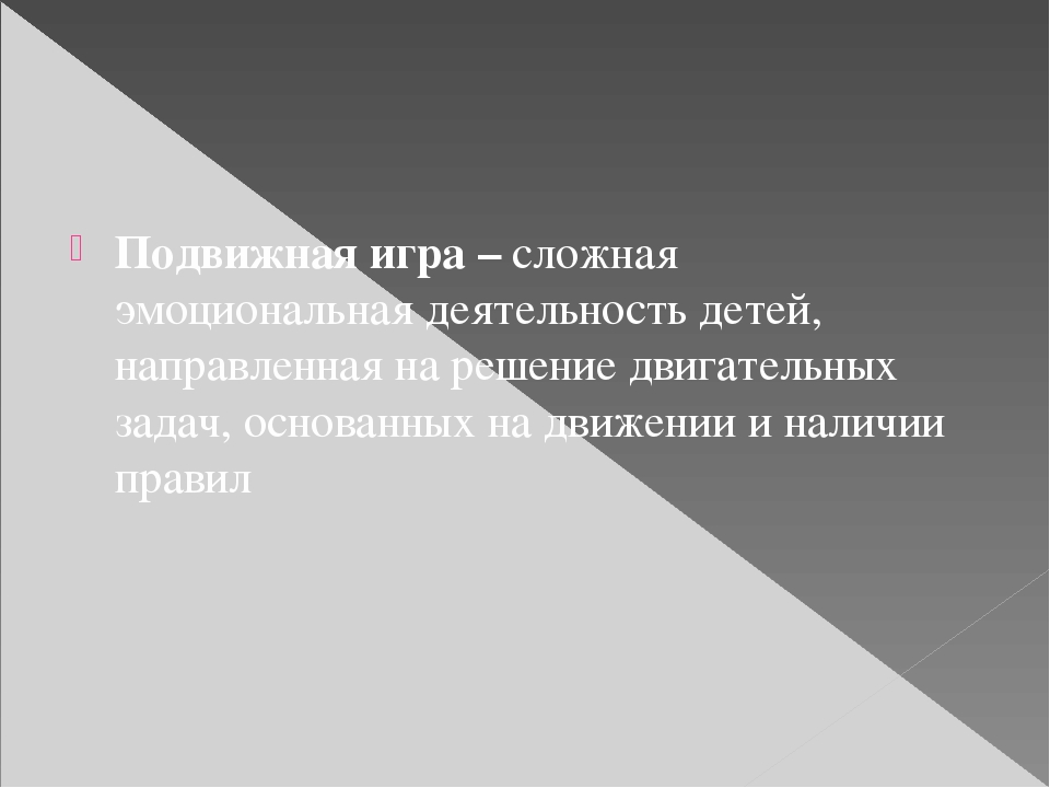 Презентация "Организация и методика проведения подвижных игр"