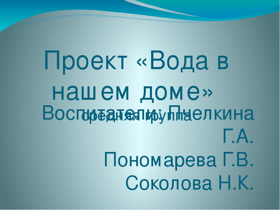 Презентация на тему "Вода в нашем доме"