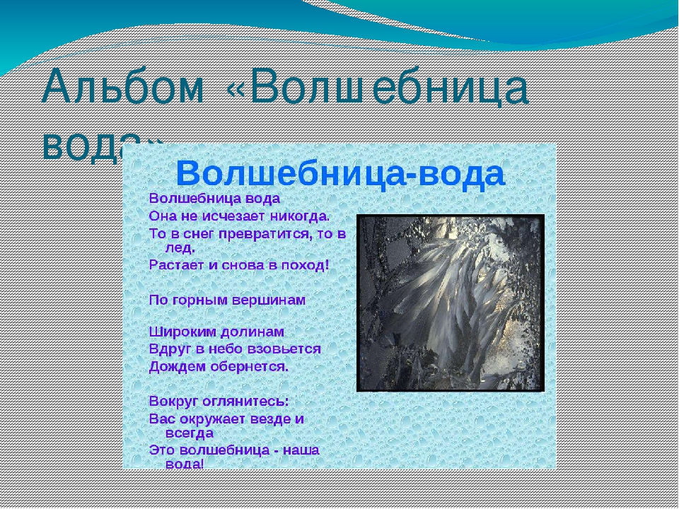 Проект волшебница вода