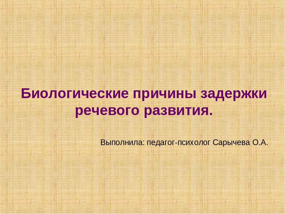 Презентация: "Биологические причины задержки речевого развития у детей"