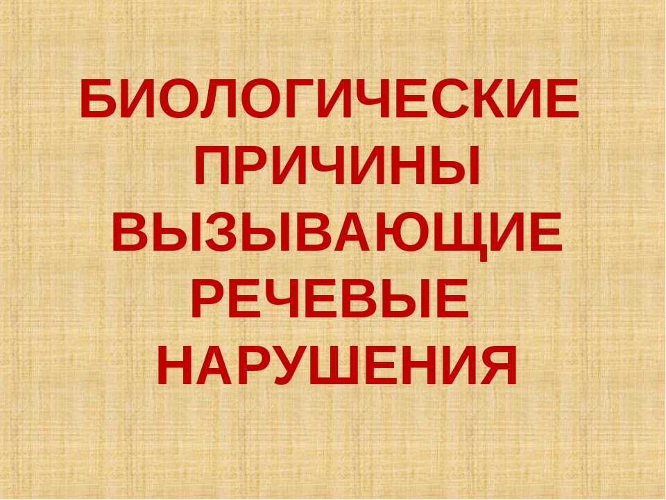 Презентация: "Биологические причины задержки речевого развития у детей"