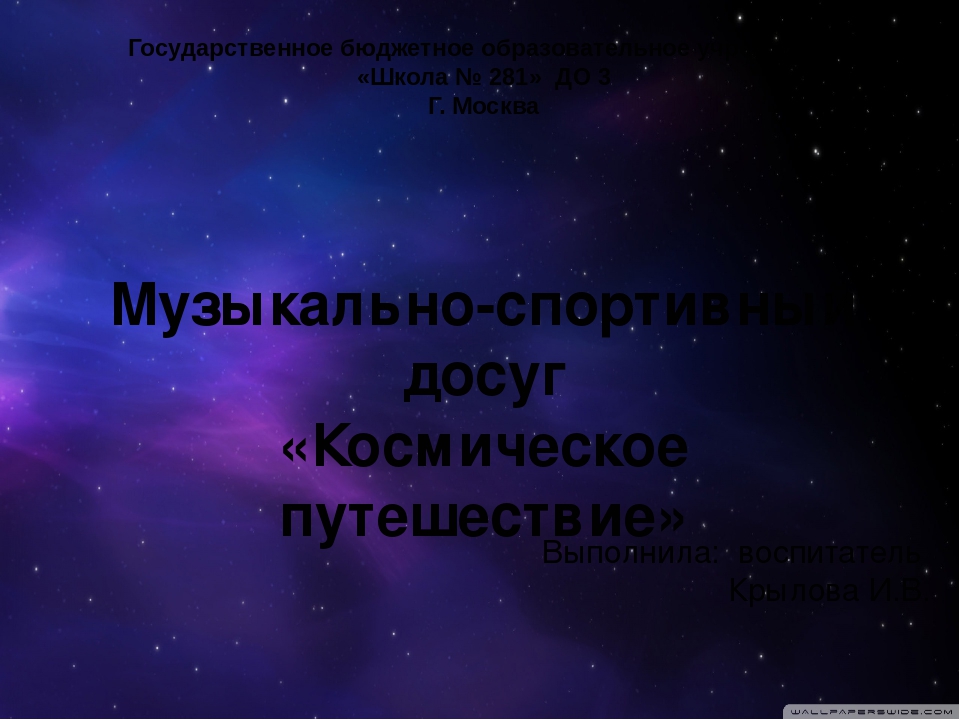 Презентация к музыкально-спортивному досугу ко Дню космонавтики