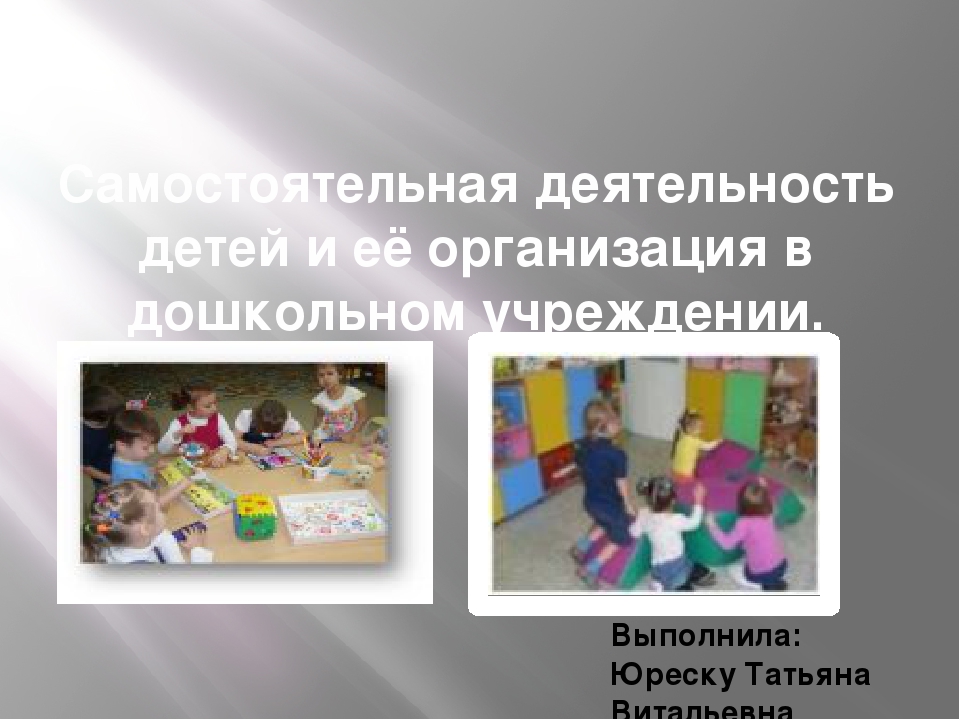 "Самостаятельная деятельность детей и ее организация в дошкольном учереждении"