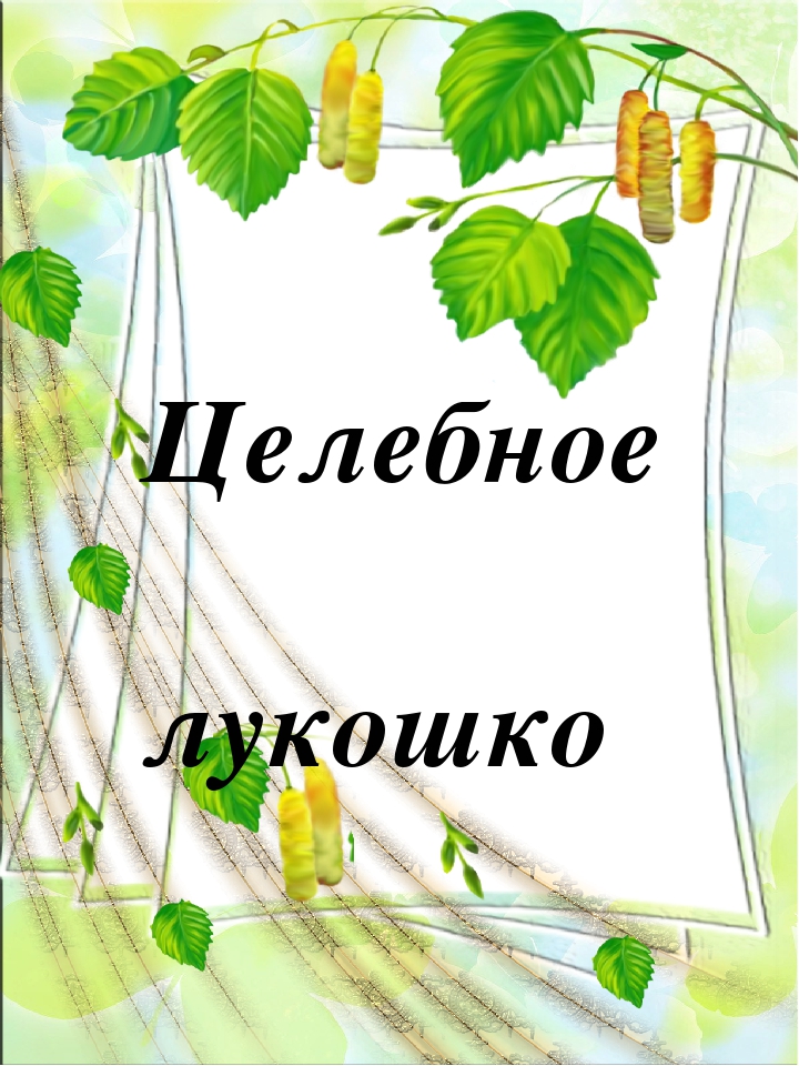 Консультация для родителей "Целебное лукошко"