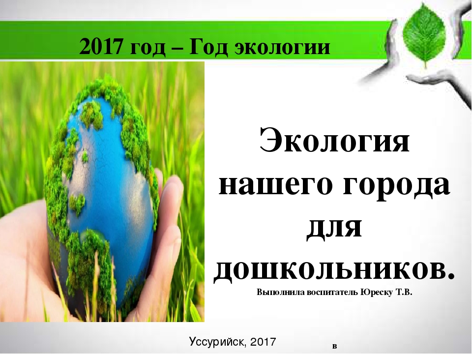 Экология нашего города для дошкольников