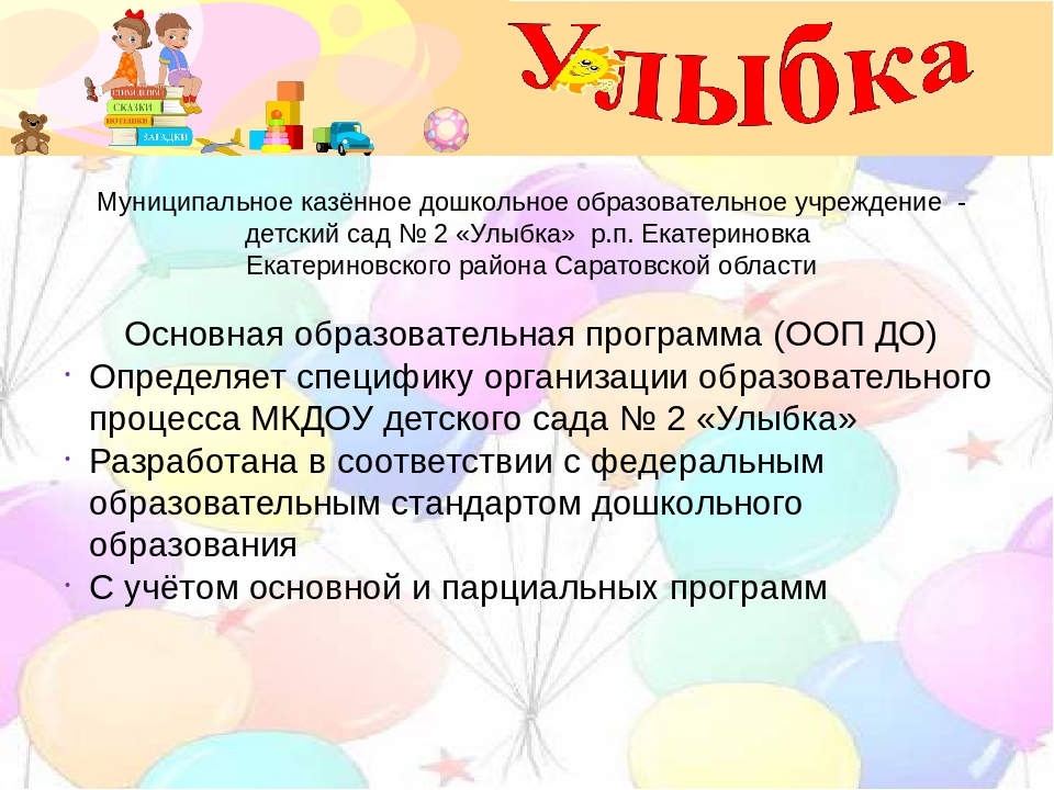 Краткая презентация основной образовательной программы детского сада №2 "Улыбка" для родителей.