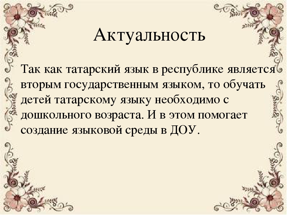 Презентация проекта «Языковая среда как средство овладения детьми татарским языком в рамках УМК "Говорим по - татарски"»