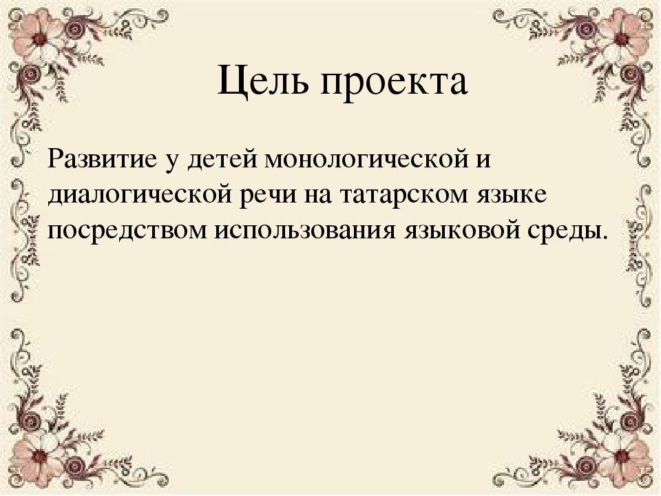 Презентация проекта «Языковая среда как средство овладения детьми татарским языком в рамках УМК "Говорим по - татарски"»