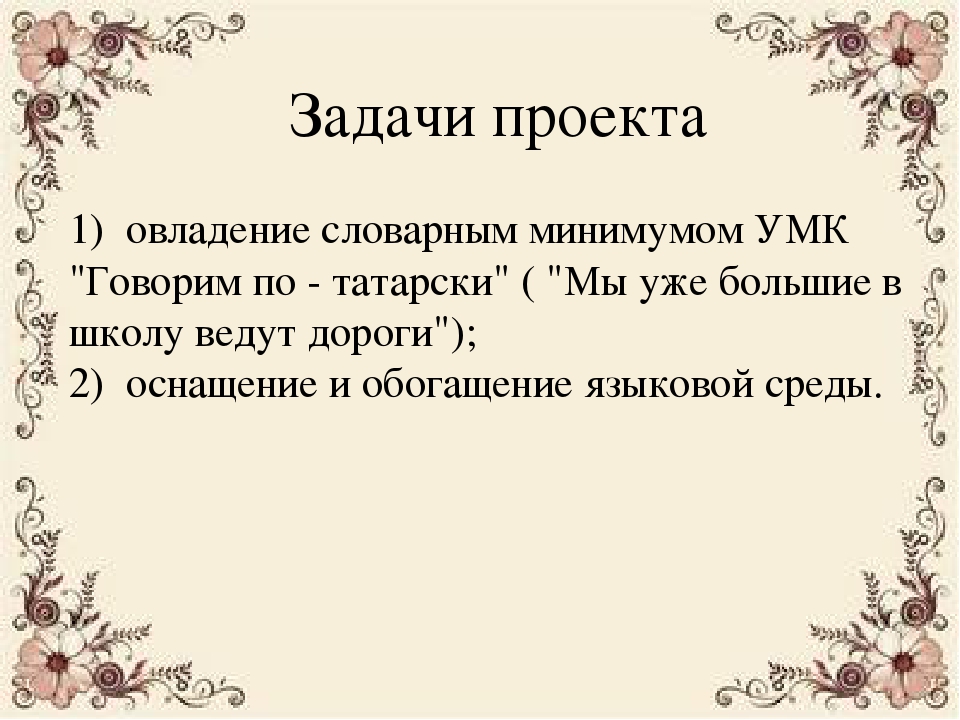 Презентация проекта «Языковая среда как средство овладения детьми татарским языком в рамках УМК "Говорим по - татарски"»