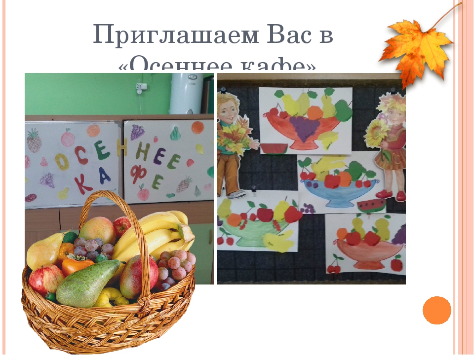 Социальное партнерство с семьей. Совместный досуг "Щедрая осень".