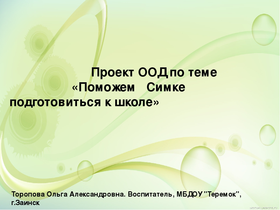 Презентация к проекту "Поможем Симке подготовиться к школе"