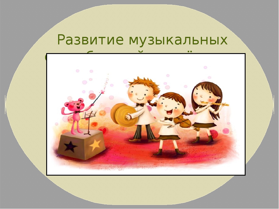 Презентация "Развитие музыкальных способностей одарённого ребёнка"