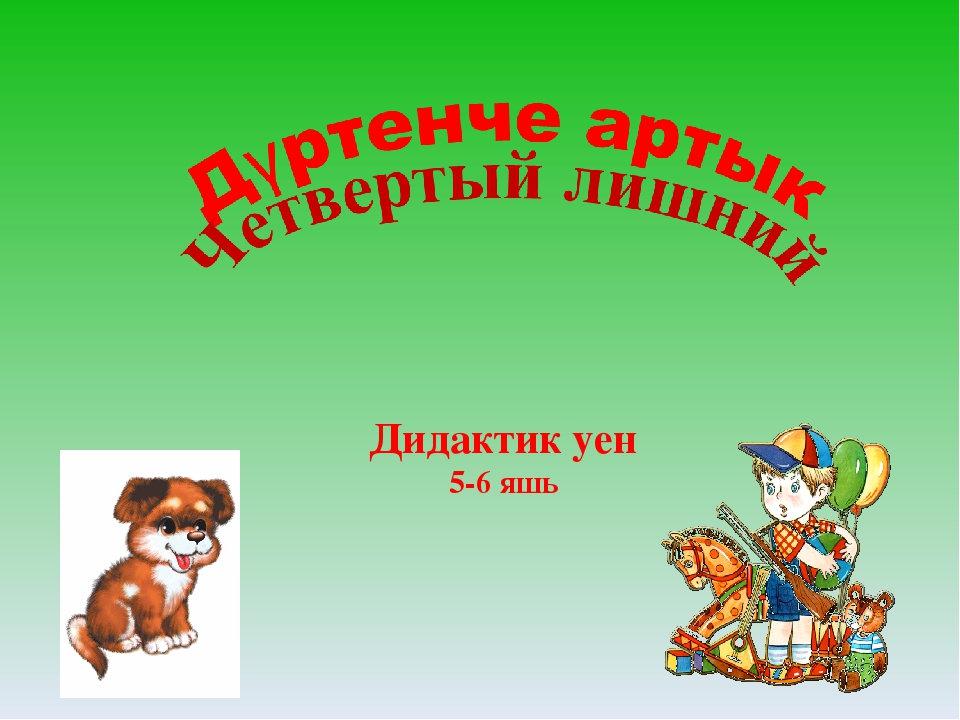 ИКТ игра по УМК "Помогаем маме"Четвертый лишний"