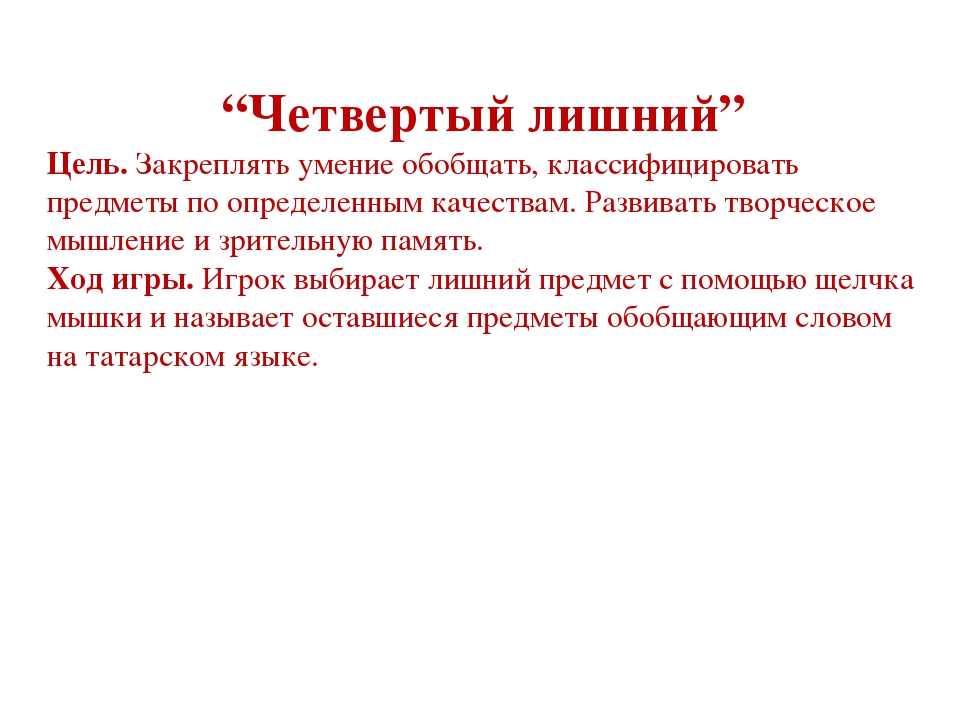 ИКТ игра по УМК "Помогаем маме"Четвертый лишний"
