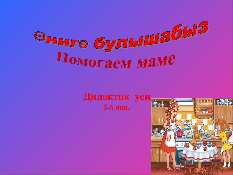 ИКТ игра по УМК "Помогаем маме"