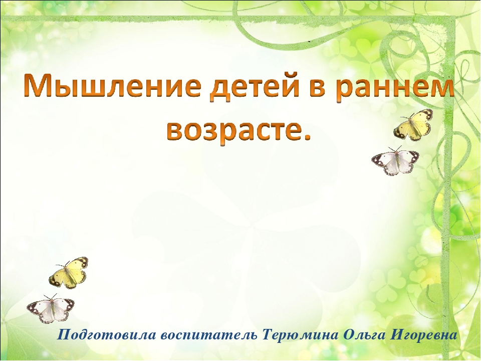 Презентация "Мышление детей в раннем возрасте"