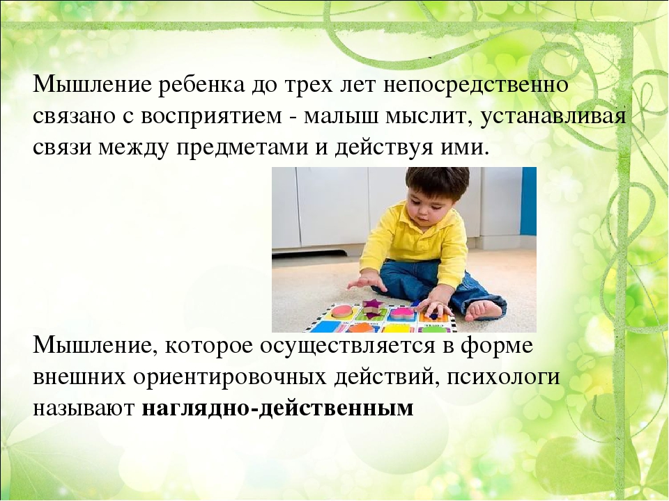 Мышление у ребенка 3 лет. Мышление ребенка раннего возраста. Наглядно-действенное мышление в раннем возрасте. Младенец наглядно действенное мышление. Мышление детей до 3 лет.