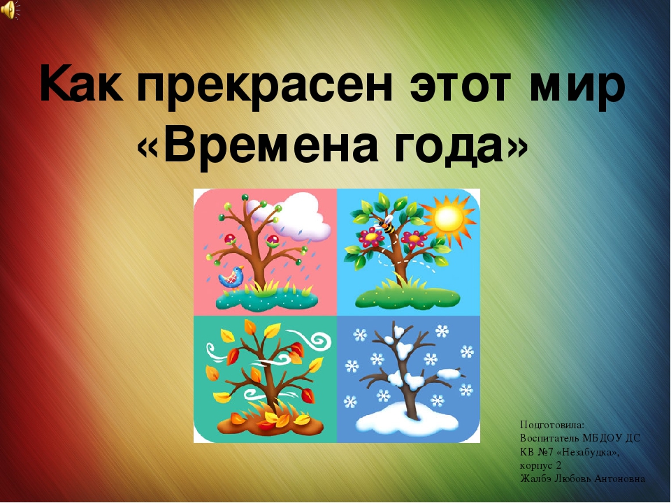 "Как прекрасен этот мир" Времена года для дошкольников