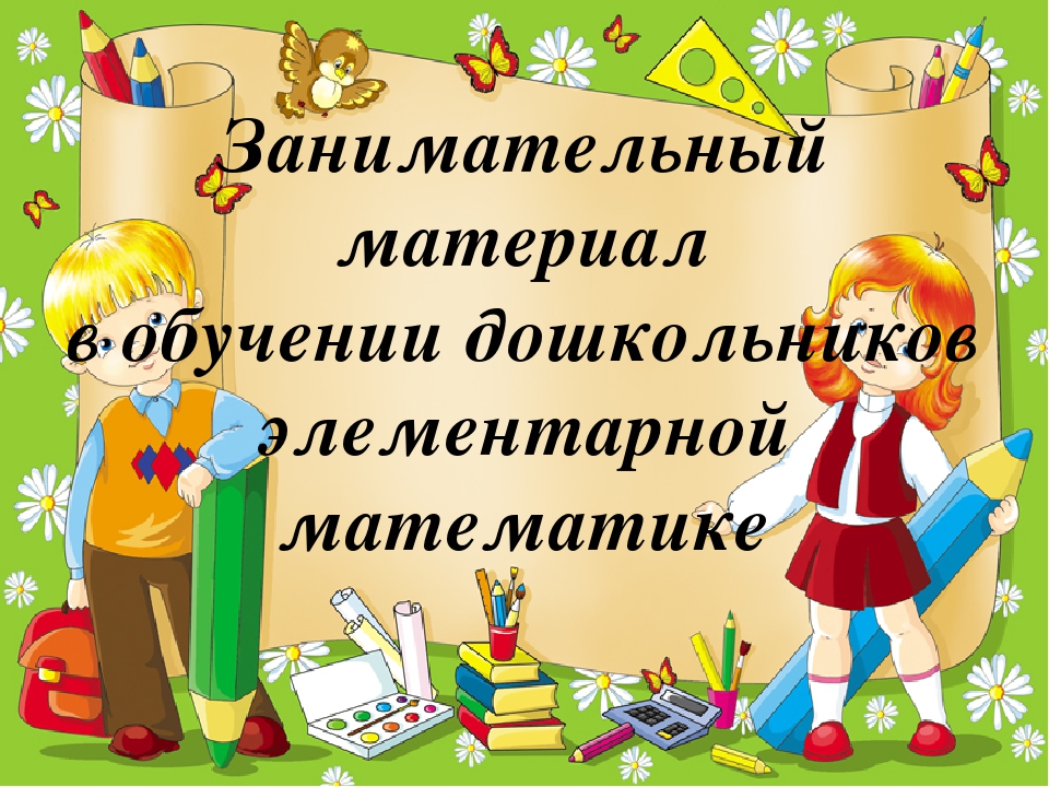 Презентация "Занимательный материал в обучении дошкольников элементарной математике"