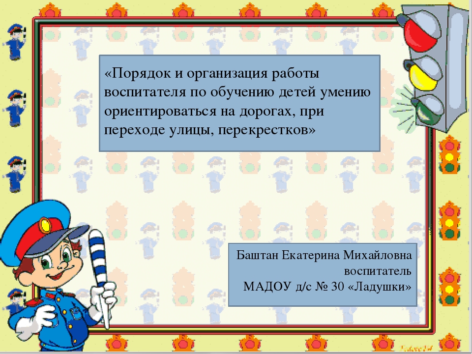 «Порядок и организация работы воспитателя по обучению детей умению ориентироваться на дорогах, при переходе улицы, перекрестков»