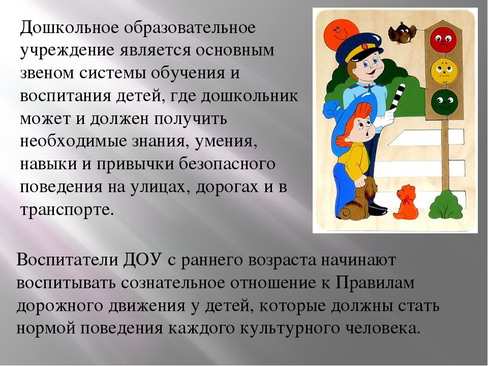 «Порядок и организация работы воспитателя по обучению детей умению ориентироваться на дорогах, при переходе улицы, перекрестков»