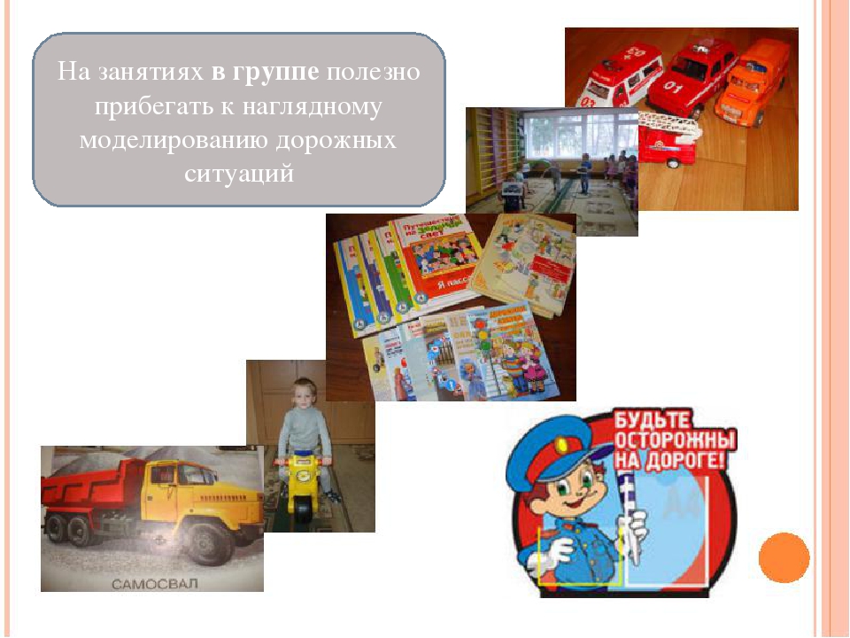 «Порядок и организация работы воспитателя по обучению детей умению ориентироваться на дорогах, при переходе улицы, перекрестков»