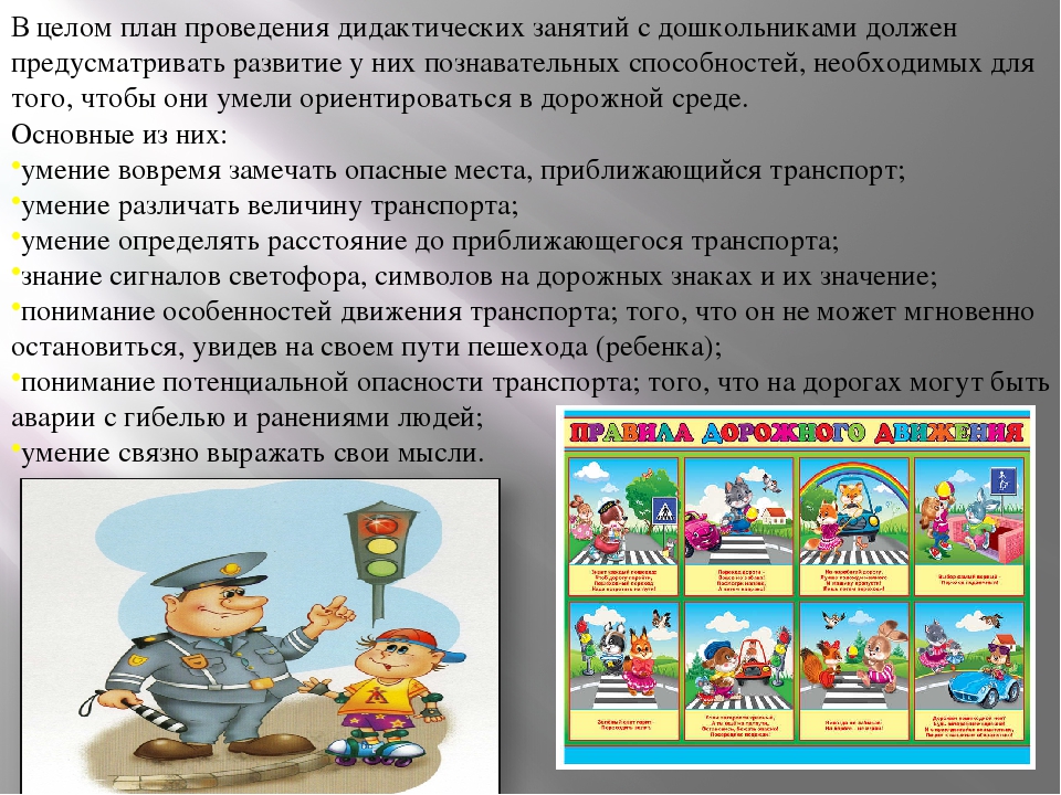 «Порядок и организация работы воспитателя по обучению детей умению ориентироваться на дорогах, при переходе улицы, перекрестков»