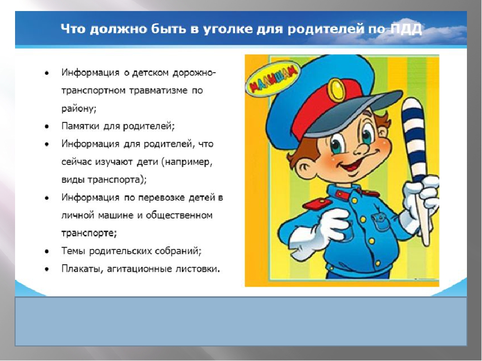 Тем что должно быть в. Уголок ПДД для родителей в детском саду. ПДД для детей в ДОУ. Информация по ПДД для родителей в уголок. ПДД для детей в уголке для родителей.