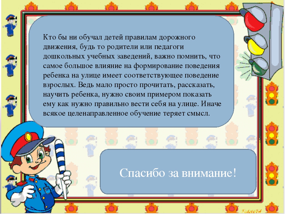 «Порядок и организация работы воспитателя по обучению детей умению ориентироваться на дорогах, при переходе улицы, перекрестков»