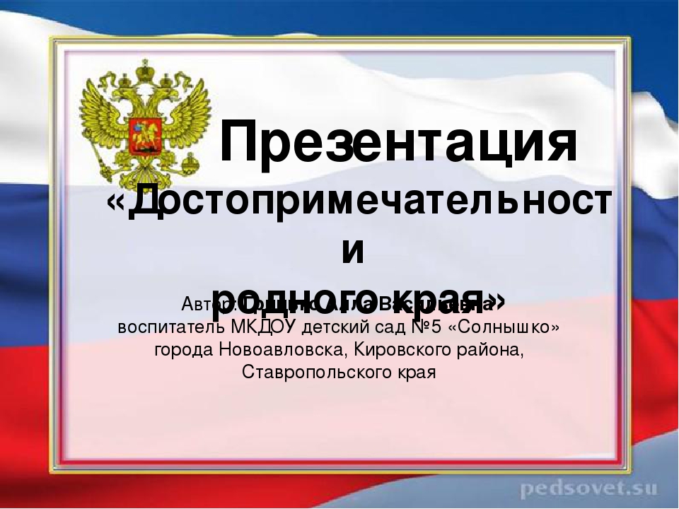 Презентация "Достопримечательности родного края"