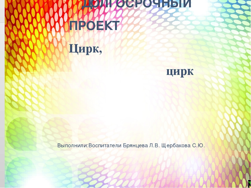 Презентация " Проекта Цирк"