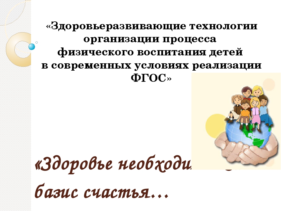 Презентация на тему «Здоровьеразвивающие технологии организации процесса физического воспитания детей в современных условиях реализации ФГОС»