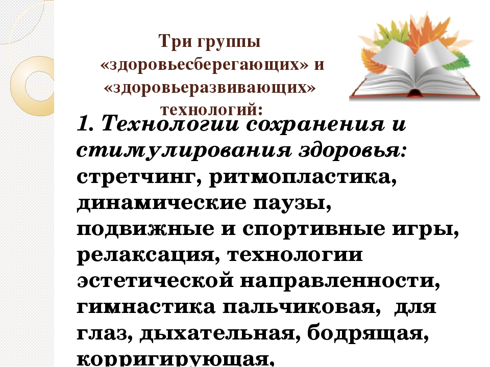 Презентация на тему «Здоровьеразвивающие технологии организации процесса физического воспитания детей в современных условиях реализации ФГОС»