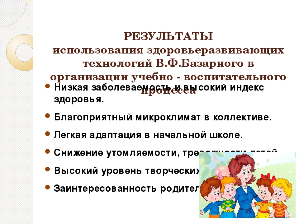 Презентация на тему «Здоровьеразвивающие технологии организации процесса физического воспитания детей в современных условиях реализации ФГОС»