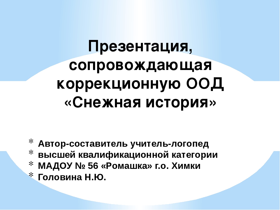 Презентация, сопровождающая проведение коррекционной ООД "Снежная история"