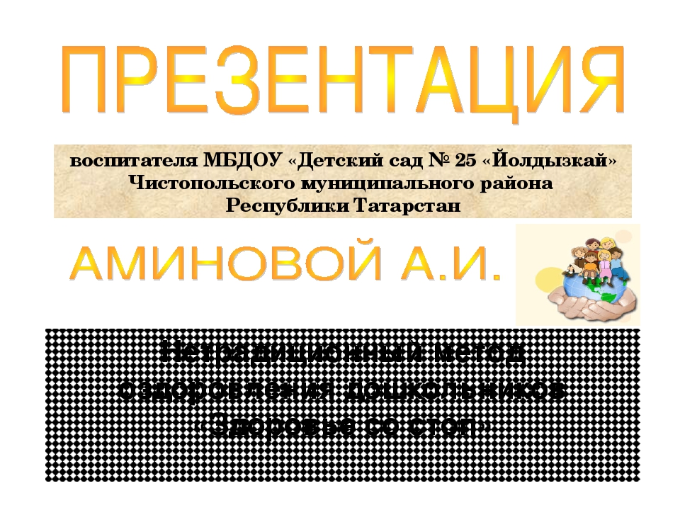 Презентация "Нетрадиционный метод оздоровления дошкольников «Здоровье со стоп»"