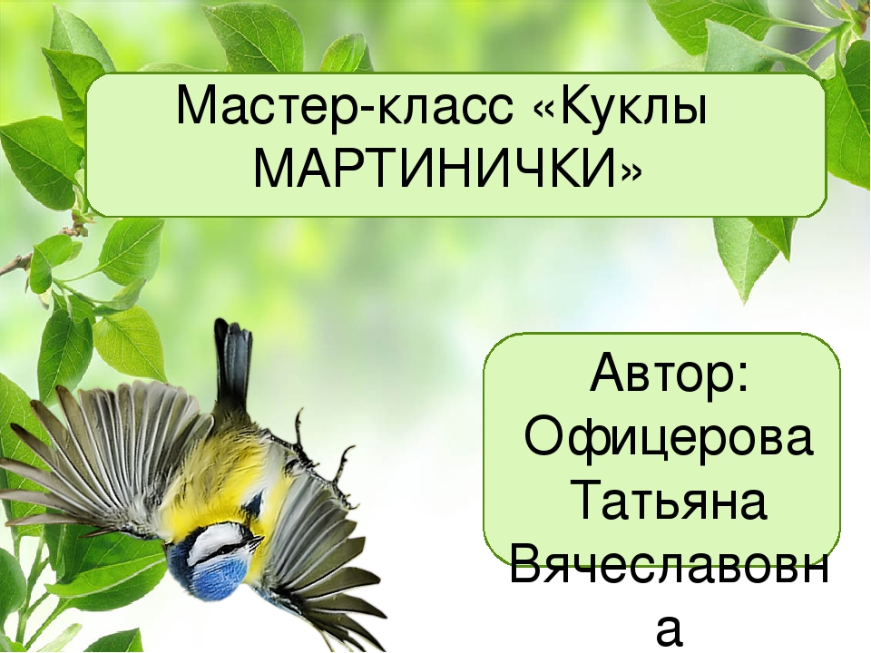 Презентация мастер-класса "Куклы МАРТИНИЧКИ"