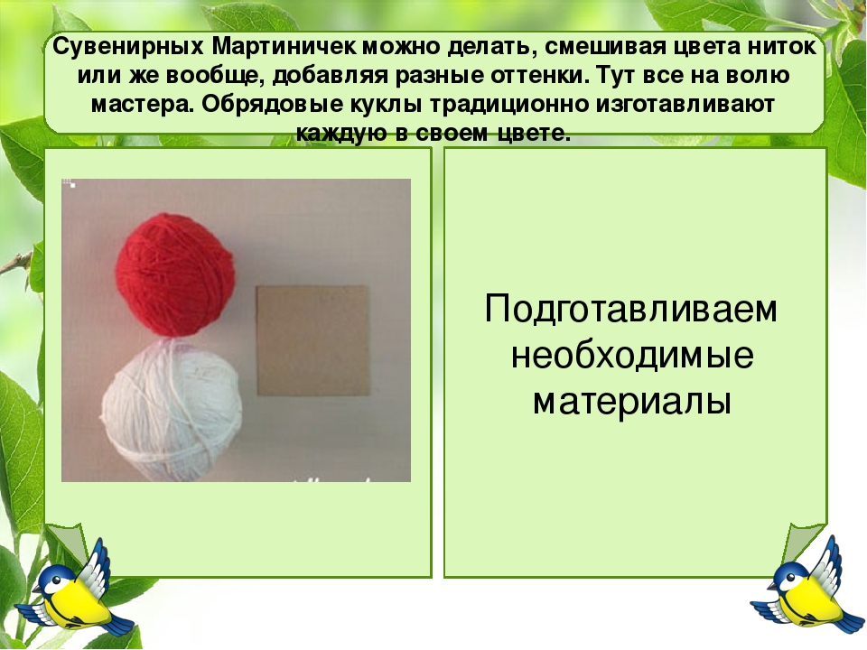 Презентация мастер-класса "Куклы МАРТИНИЧКИ"