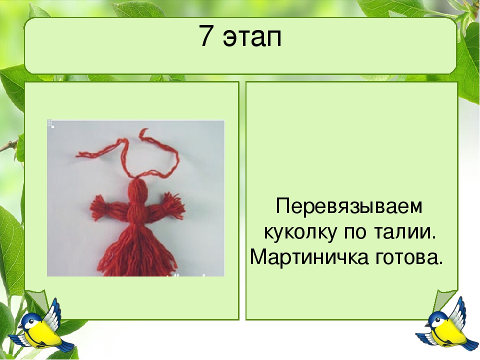 Презентация мастер-класса "Куклы МАРТИНИЧКИ"