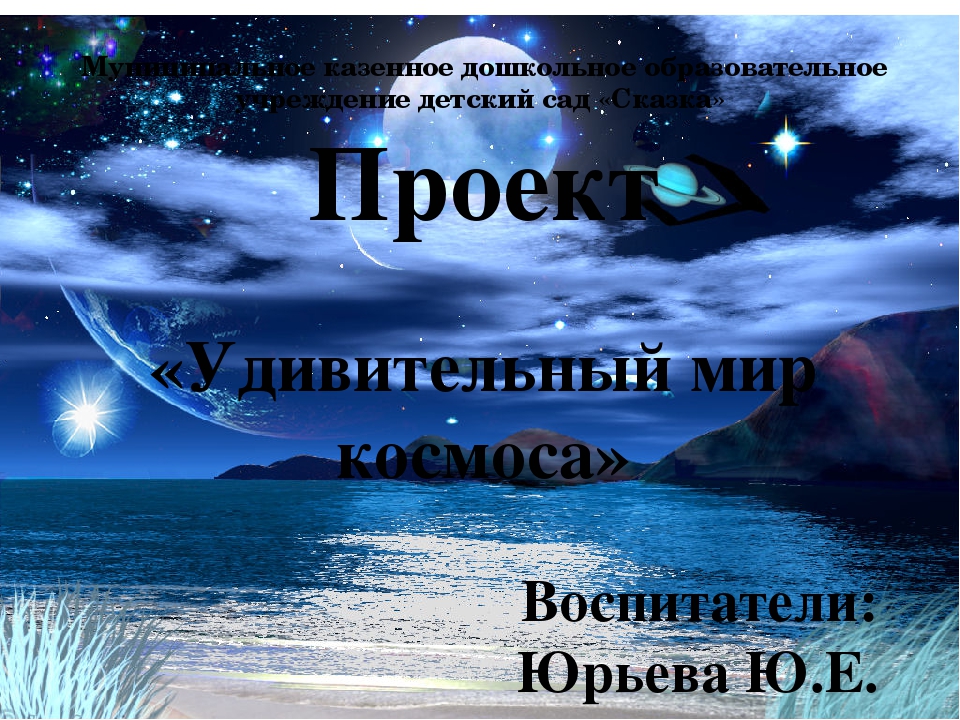 Проект «Космос» (подготовительная группа)