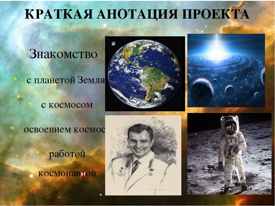 Проект «Космос» (подготовительная группа)