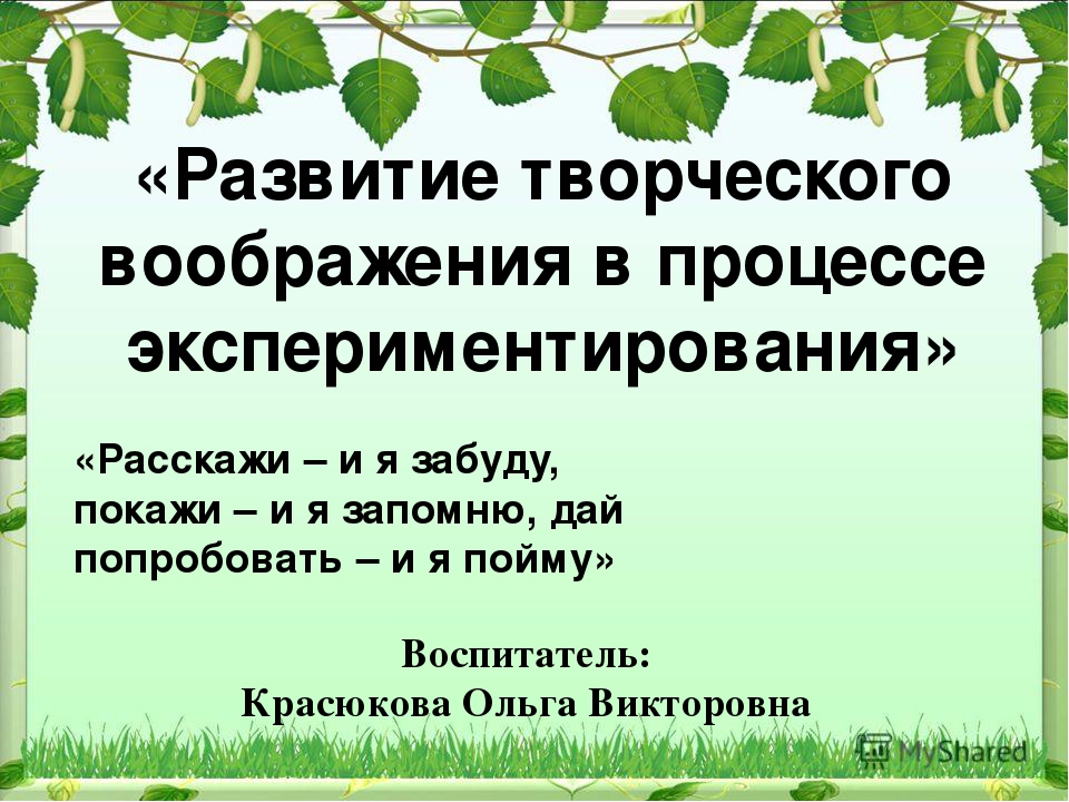 Презентация для семинара - практикума "Развитие творческого воображения в процессе экспериментирования"