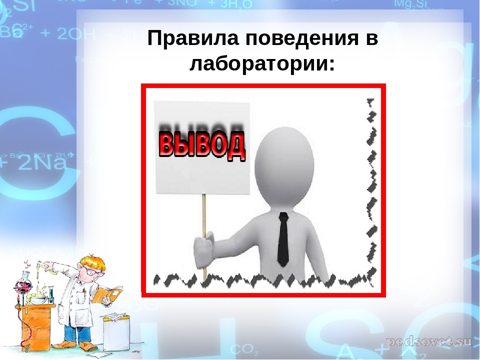 Правила поведения в лаборатории. Правила поведения в ла. Правила поведения в Лабораториуме. Правило поведения в лаборатории.