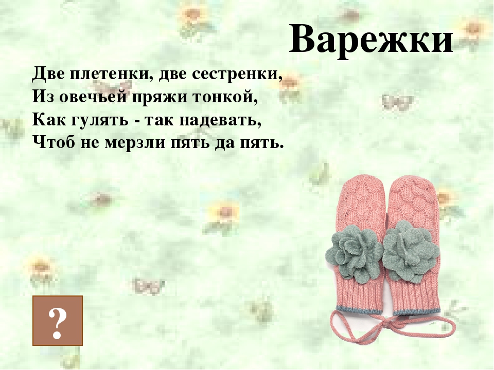 Презентация для дошкольников на тему "Одежда. Обувь.Головные уборы"