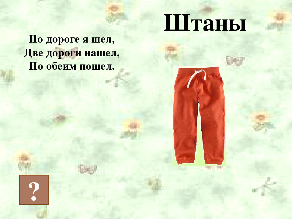 Загадки про одежду. Загадка про штаны. Загадка про штаны для детей. Загадка про брюки для детей. Загадка про брюки для дошкольников.