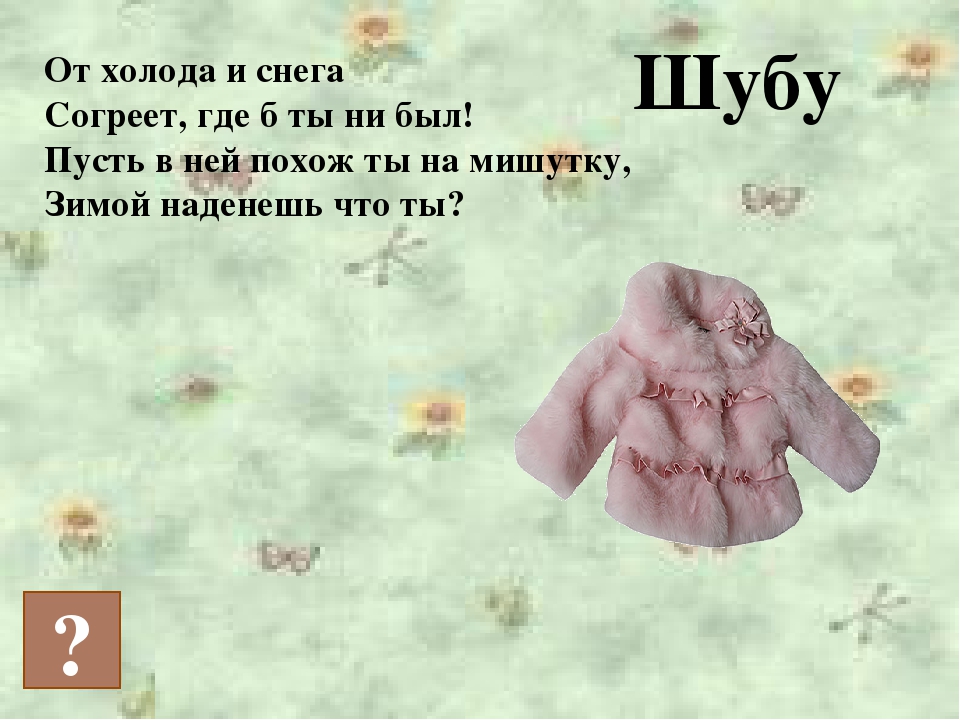 Презентация для дошкольников на тему "Одежда. Обувь.Головные уборы"